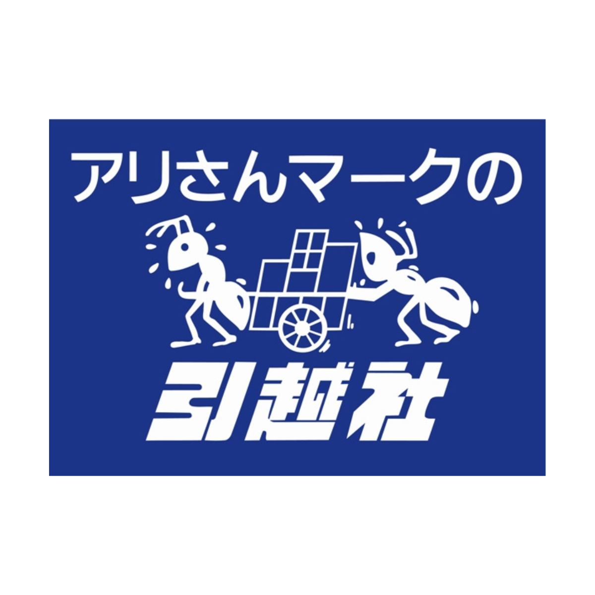 株式会社引越社
